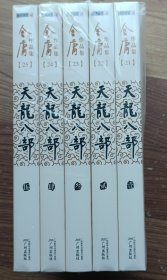 天龙八部 全5册 未开封