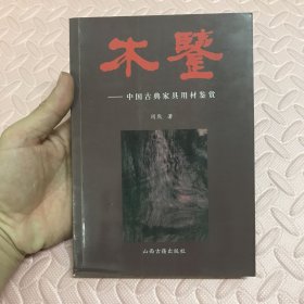 木鉴：中国古典家具用材鉴赏