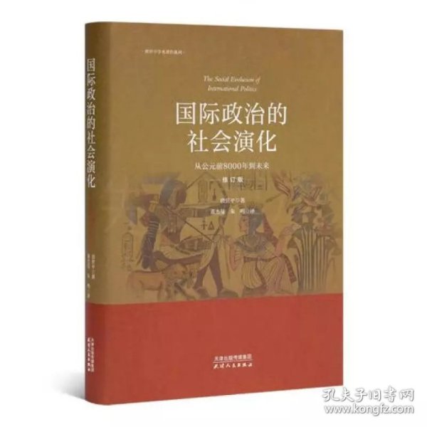 国际政治的社会演化：从公元前到8000年到未来