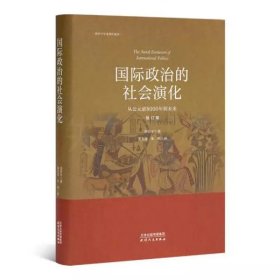 国际政治的社会演化：从公元前到8000年到未来