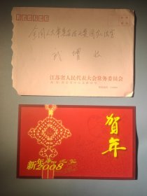 江苏省人民代表大会常务委员会新年贺卡（带签名）