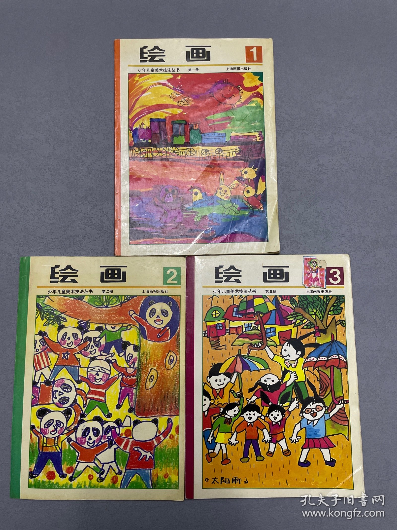 绘画1、2、3册 合售