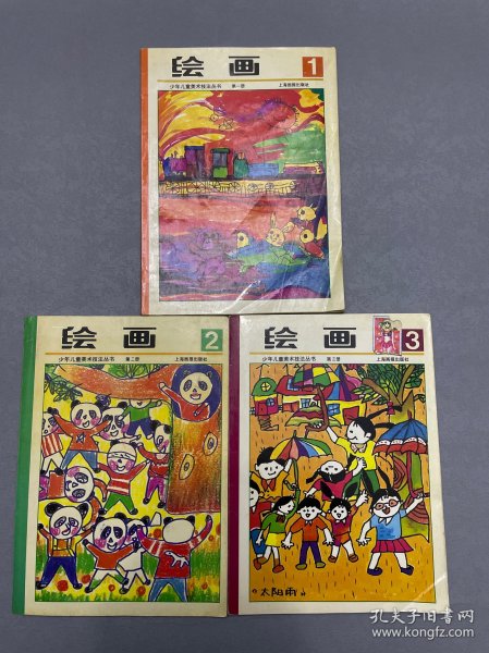 绘画1、2、3册 合售