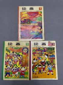 绘画1、2、3册 合售