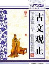 青花典藏：古文观止（珍藏版）