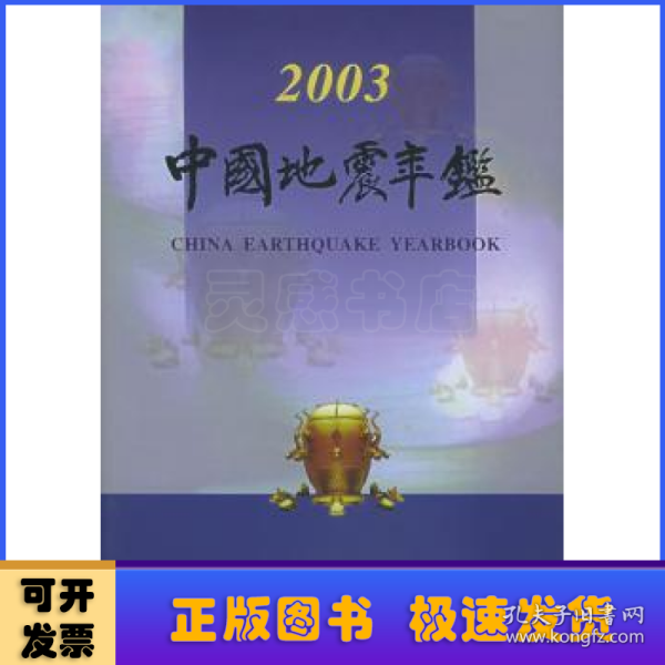 中国地震年鉴.2003