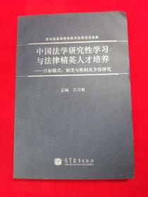 中国法学研究性学习与法律精英人才培养