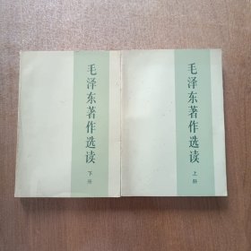 毛泽东著作选读 上下册