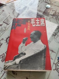 我知道的毛主席