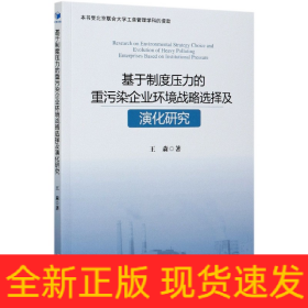 基于制度压力的重污染企业环境战略选择及演化研究