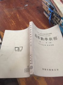 高等数学教程 卷一 第一分册