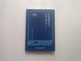 中国编辑学会30年大事记  1992-2022