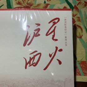 星火沪西（“苏州河红色印记”系列丛书）