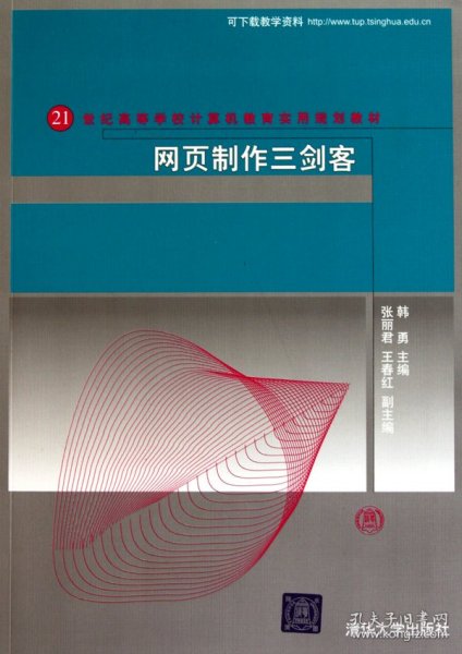 网页制作三剑客(21世纪高等学校计算机教育实用规划教材) 9787302230694 韩勇 清华大学