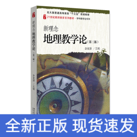 新理念地理教學論(第三版)
