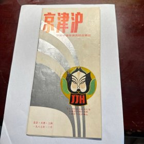 京津沪京剧中青年演员联合演出 节目单