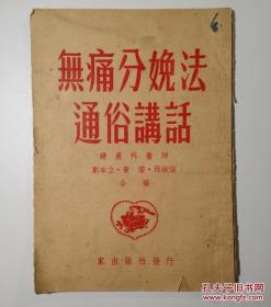 无痛分娩法通俗讲话【50年代医书】