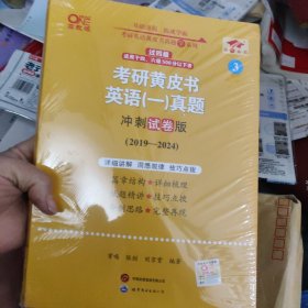 2024考研黄皮书英语(一)真题冲刺试卷版2019-2023+精讲册2019-2023