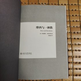 摩西与一神教