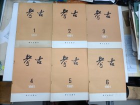 考古(双月刊) 1981年 第1-6期