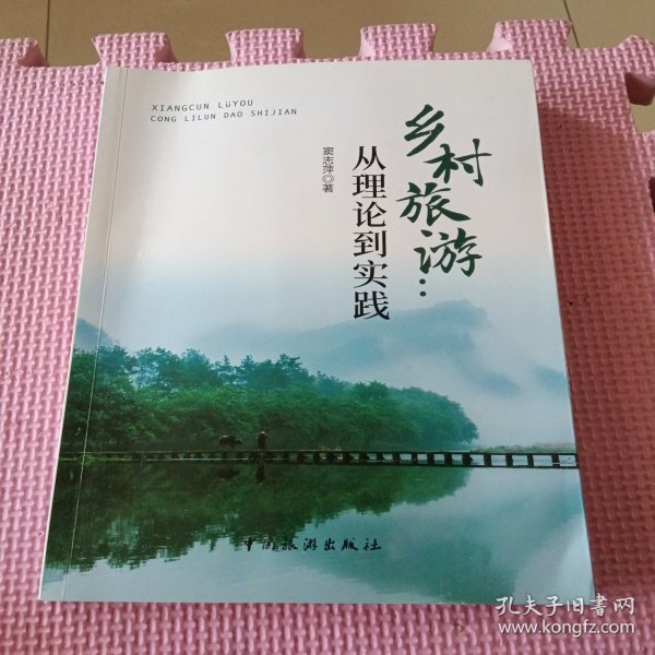 乡村旅游——从理论到实践