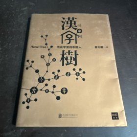 汉字树1：活在字里的中国人