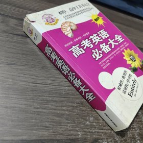 高考英语必备大全:新编