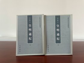 皇明通纪，全两册，2008年一版一印。