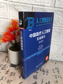 中国医疗人工智能发展报告(2019)
