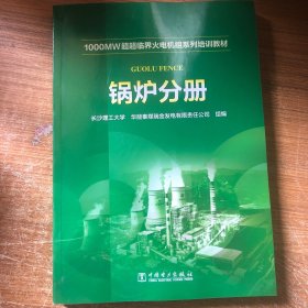 1000MW超超临界-火电机组系列培训教材 锅炉分册