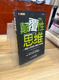 颠覆性思维：想别人所未想,做别人所未做