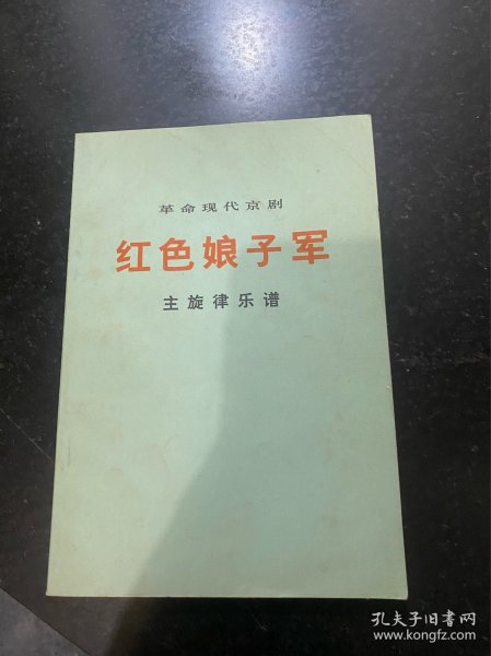 革命现代京剧 红色娘子军 主旋律乐谱！1972年人民文学出版社！品相不错！