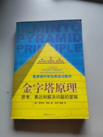 金字塔原理：思考、表达和解决问题的逻辑