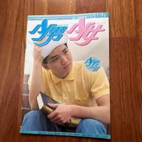 少男少女杂志 月刊1996年7月