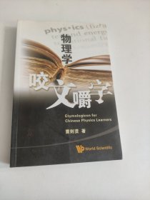 物理学咬文嚼字（签赠本）