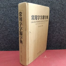 常用字字源字典