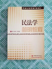 民法简明教程