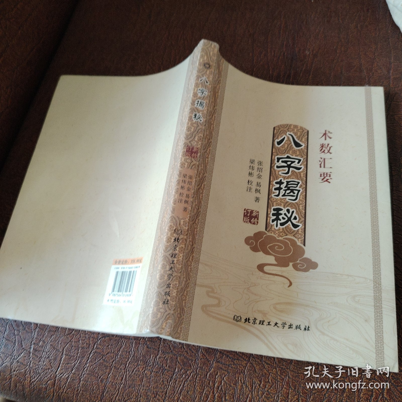 八字揭秘