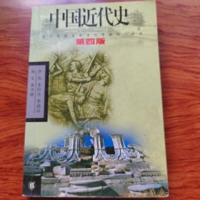 中国近代史（第四版）：1840-1919