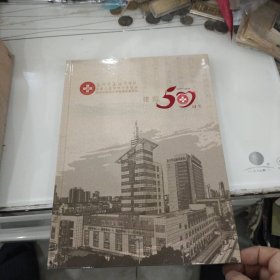 泰州市姜堰中医院 建院 50周年纪念邮册