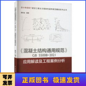 《混凝土结构通用规范》GB55008-2021应用解读及工程案例分析