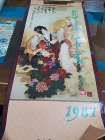 1987年华三川仕女画 (含封面 13张全)挂历