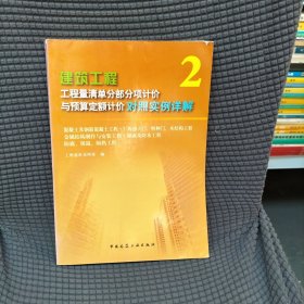 工程量清单分部分项计价与预算定额计价对照实例详解2：建筑工程