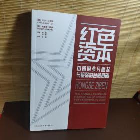 红色资本：中国的非凡崛起与脆弱的金融基础