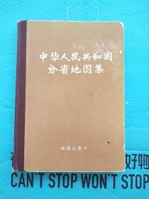 中华人民共和国分省地图集 1974年一版一印 16开精装