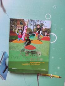 儿童乐园设计手册