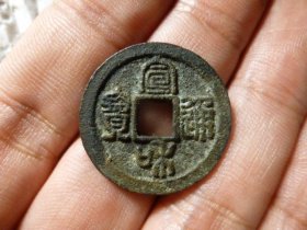 宣和通宝篆书小平深字极美品，品相完好，状态一流，直径1.51cm，厚1.4mm.周身过25,包老包真。