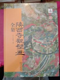 陕西寺观壁画全集(全新末拆封)