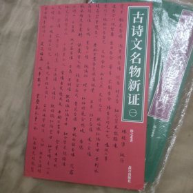 古诗文名物新证（全二册）