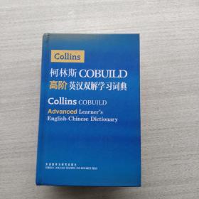 柯林斯COBUILD高阶英汉双解学习词典